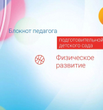 Физическое развитие. Блокнот педагога подготовительной группы детского сада. 