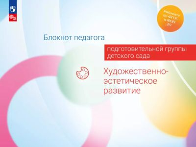 Художественно-эстетическое развитие. Блокнот педагога подготовительной группы детского сада. 