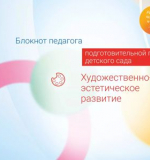 Художественно-эстетическое развитие. Блокнот педагога подготовительной группы детского сада. 