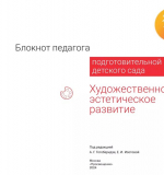 Художественно-эстетическое развитие. Блокнот педагога подготовительной группы детского сада. 