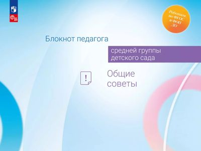 Общие советы. Блокнот педагога средней группы детского сада