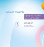 Общие советы. Блокнот педагога средней группы детского сада