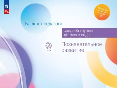 Познавательное развитие. Блокнот педагога средней группы детского сада