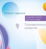 Познавательное развитие. Блокнот педагога средней группы детского сада