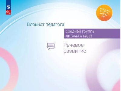 Речевое развитие. Блокнот педагога средней группы детского сада 