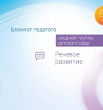 Речевое развитие. Блокнот педагога средней группы детского сада 