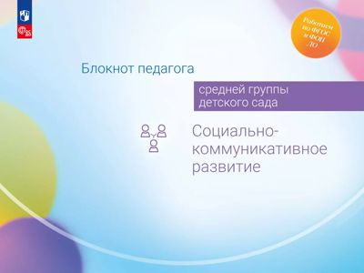 Социально-коммуникативное развитие. Блокнот педагога средней группы детского сада