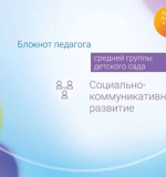 Социально-коммуникативное развитие. Блокнот педагога средней группы детского сада