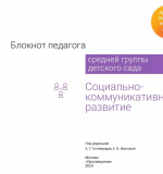 Социально-коммуникативное развитие. Блокнот педагога средней группы детского сада