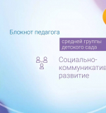 Социально-коммуникативное развитие. Блокнот педагога средней группы детского сада