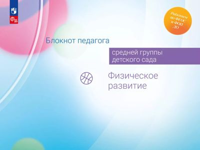 Физическое развитие. Блокнот педагога средней группы детского сада. 