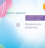 Физическое развитие. Блокнот педагога средней группы детского сада. 