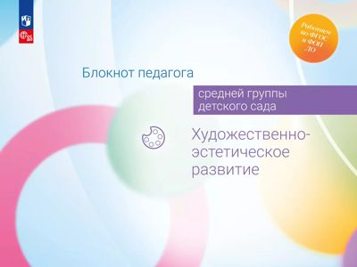 Художественно-эстетическое развитие. Блокнот педагога средней группы детского сада. 