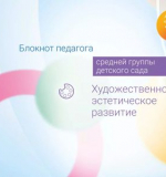 Художественно-эстетическое развитие. Блокнот педагога средней группы детского сада. 