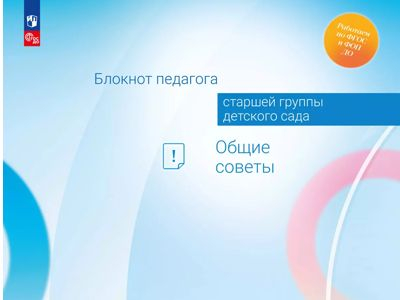 Общие советы. Блокнот педагога старшей группы детского сада. 