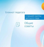 Общие советы. Блокнот педагога старшей группы детского сада. 