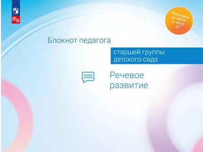Речевое развитие. Блокнот педагога старшей группы детского сада 