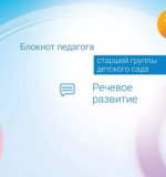 Речевое развитие. Блокнот педагога старшей группы детского сада 
