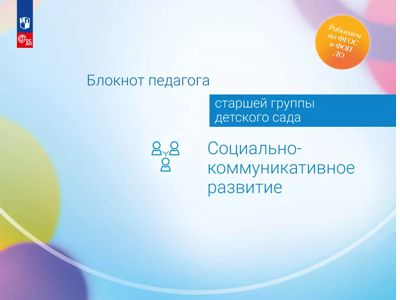 Социально-коммуникативное развитие. Блокнот педагога старшей группы детского сада