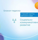 Социально-коммуникативное развитие. Блокнот педагога старшей группы детского сада