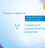 Социально-коммуникативное развитие. Блокнот педагога старшей группы детского сада
