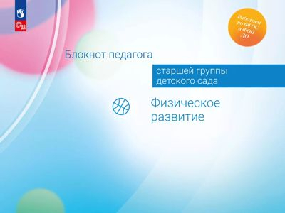 Физическое развитие. Блокнот педагога старшей группы детского сада. 