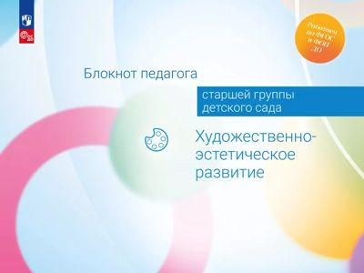 Художественно-эстетическое развитие. Блокнот педагога старшей группы детского сада. 