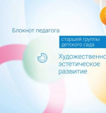 Художественно-эстетическое развитие. Блокнот педагога старшей группы детского сада. 
