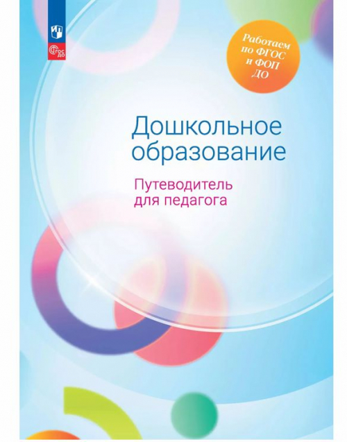 Дошкольное образование. Путеводитель для педагога. Гогоберидзе А. Г., Изотова Е. И. и др