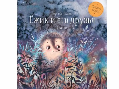Ёжик и его друзья. Сказки. Козлов С.В., 2023