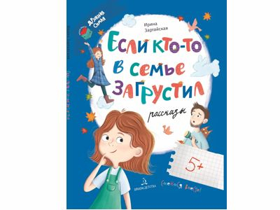 Если кто-то в семье загрустил... Зартайская И.В., 2023