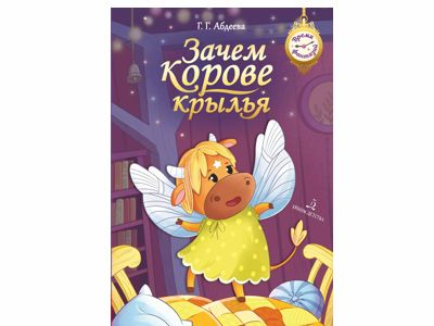 ПРО Зачем корове крылья. Г. Абдеева, 2023