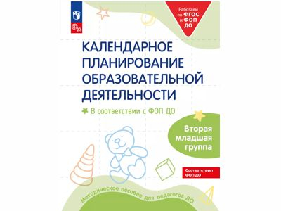 Календарное планирование образовательной деятельности в соответствии с ФОП ДО. Вторая младшая группа