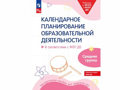Календарное планирование образовательной деятельности в соответствии с ФОП ДО. Средняя группа