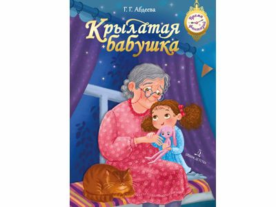 Крылатая бабушка. Г.Абдеева, 2023