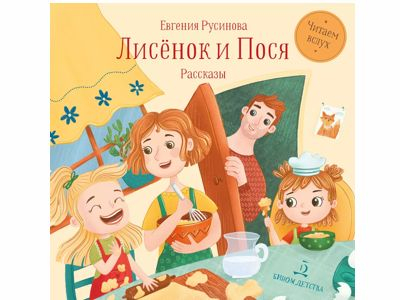 Лисёнок и Пося. Русинова Е. А., 2024