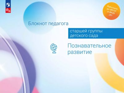 Познавательное развитие. Блокнот педагога старшей группы детского сада