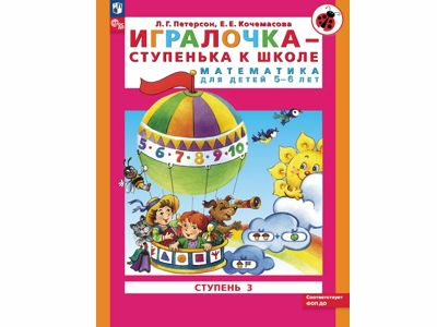 Игралочка - ступенька к школе. Математика для детей 5-6 лет. Ступень 3