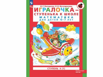Игралочка - ступенька к школе. Математика для детей 6-7 лет. Ступень 4 (1)
