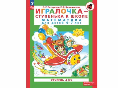 Игралочка - ступенька к школе. Математика для детей 6-7 лет. Ступень 4 (2)