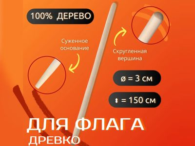 Деревянное древко для флага, 150 см
