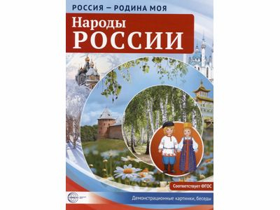 Россия - родина моя. Народы России. 10 демонстрационных картинок А4 с беседами 