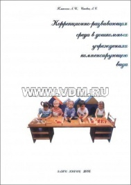 Коррекционно-развивающая среда в ДОУ компенсир.вида, авторы: Плаксина, Сековец
