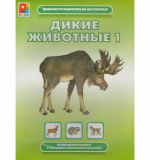 Дикие животные - 1