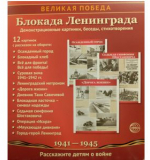 Великая Победа. Блокада Ленинграда.12 демонстрационных картинок рассказом на обороте