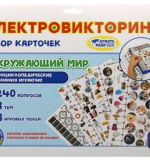 Набор карточек для электровикторины Окружающий мир
