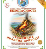 Стихийные явления природы. Дидактич.материал. А4