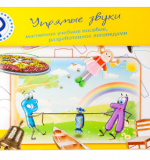 Магнитное пособие - Упрямые звуки 