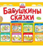 Бабушкины сказки: русские сказки