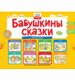 Бабушкины сказки: русские сказки